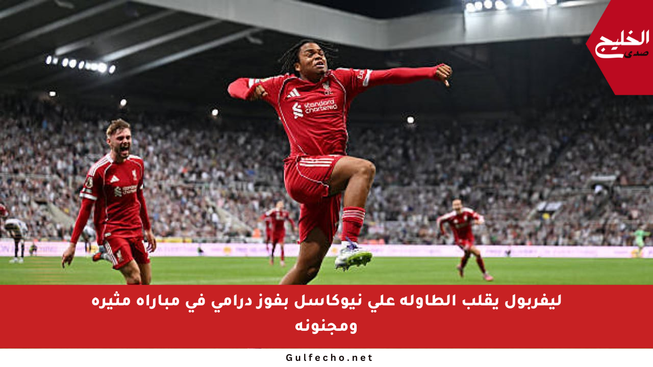 ليفربول يقلب الطاولة على نيوكاسل بفوز درامي في مباراة مثيرة ومجنونة